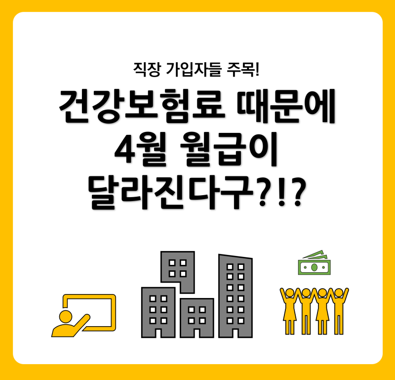 건강보험료 때문에 4월 월급이 달라진다구?!?(Feat. 건보료 연말정산, 건보료 조회방법, 고유가....