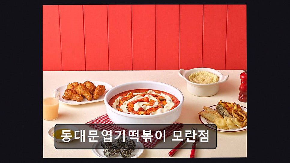 동대문엽기떡볶이 모란점 사진 1