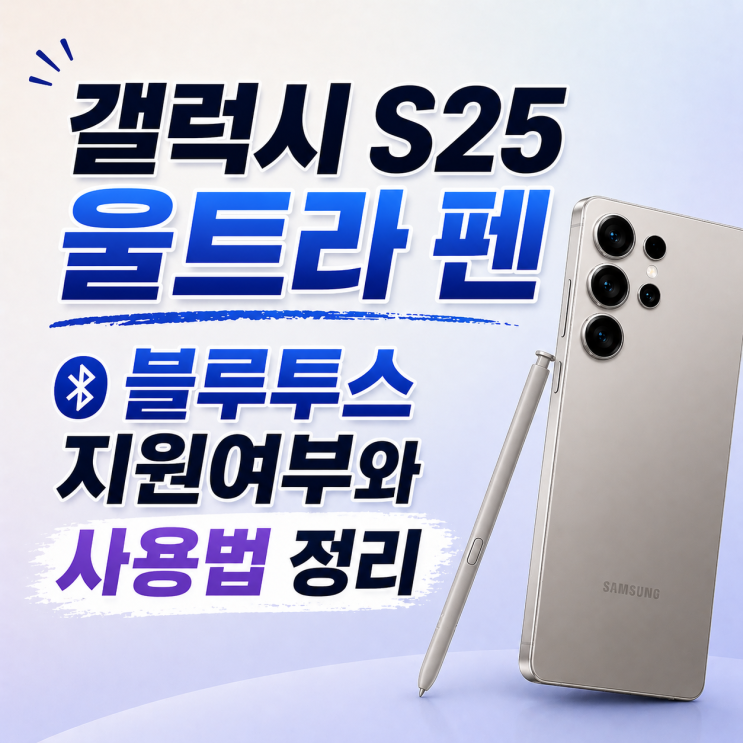  갤럭시S25 울트라 펜 블루투스 지원여부와 사용법 정리