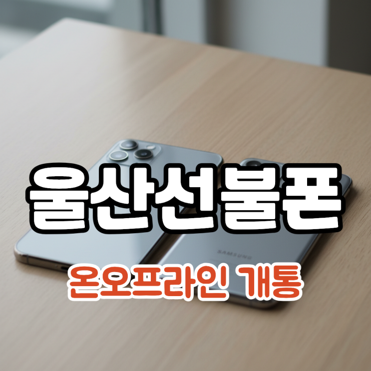  울산선불폰 온오프라인 유심 개통 방법 안내
