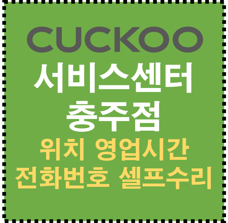쿠쿠 서비스센터 충주점 AS 위치 영업시간 전화번호 셀프수리