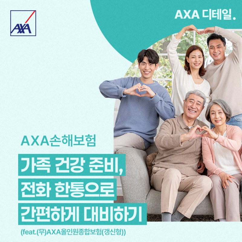 [AXA 디테일] 우리 가족의 건강을 지키는 준비, 전화 한통으로 가입도 간편하게! (feat.(무)AXA올....