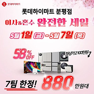 청주 하이마트 분평점, 가전제품 고민 중이라면 지금 분평점에 가야 하는 이유! 5월1일~7일 MEG....