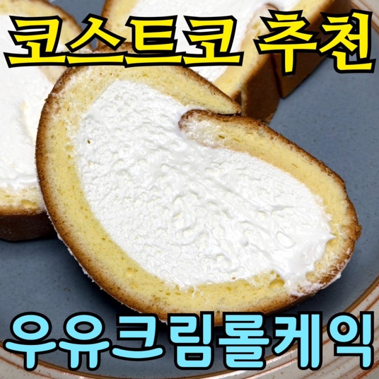  코스트코 우유크림 롤케익 가격 맛 후기 | 700g 대용량 내돈내산 솔직 리뷰