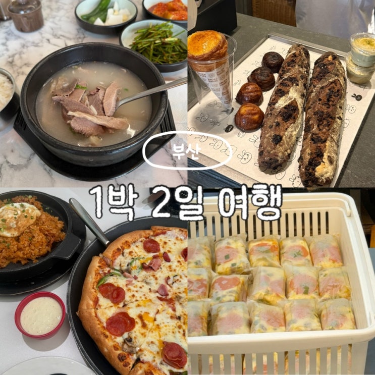  부산 1박2일 뚜벅이 여행 코스 먹거리 투어 맛집 추천