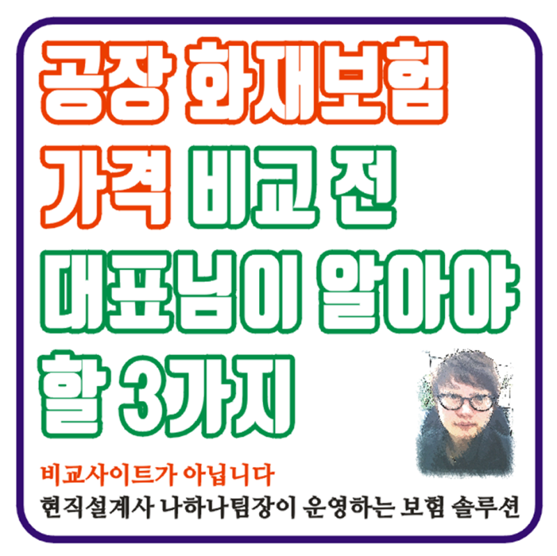 공장 화재보험 가격 비교 전 대표님이 반드시 알아야 할 3가지
