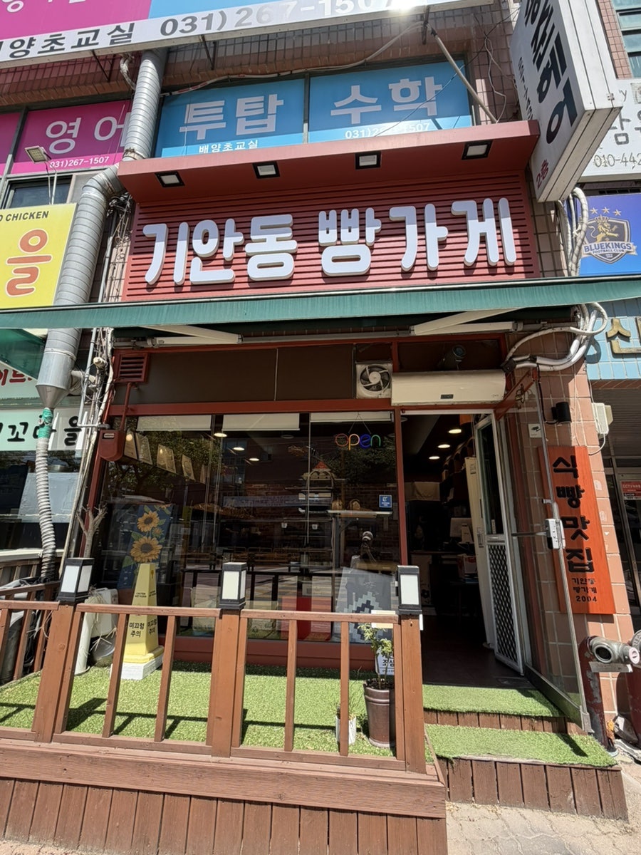 기안동빵가게 사진 1