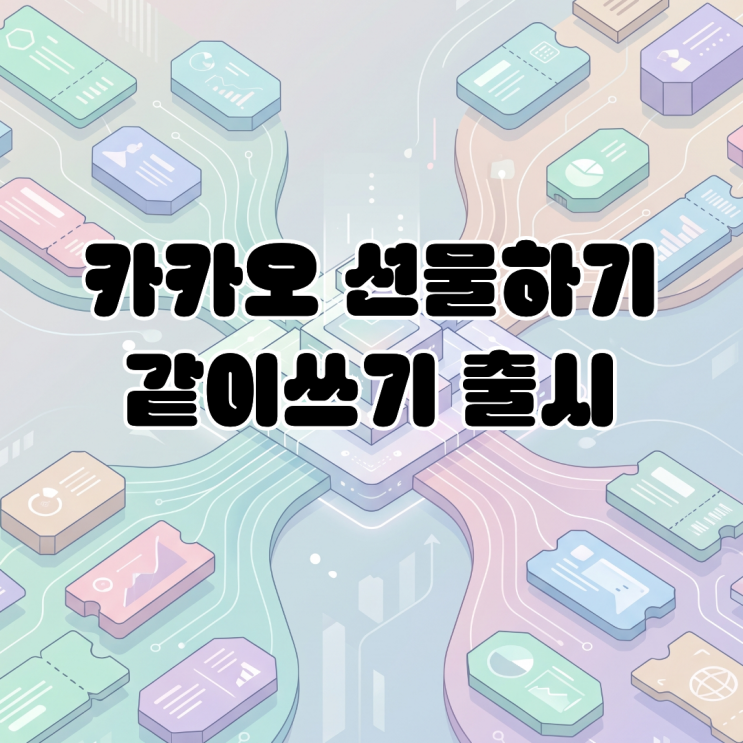  카카오 선물하기 같이쓰기 출시 디지털 바우처 공동 관리 인프라