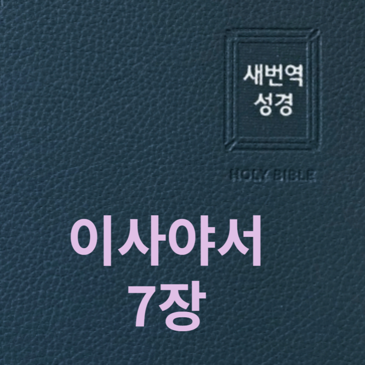  이사야서 7장