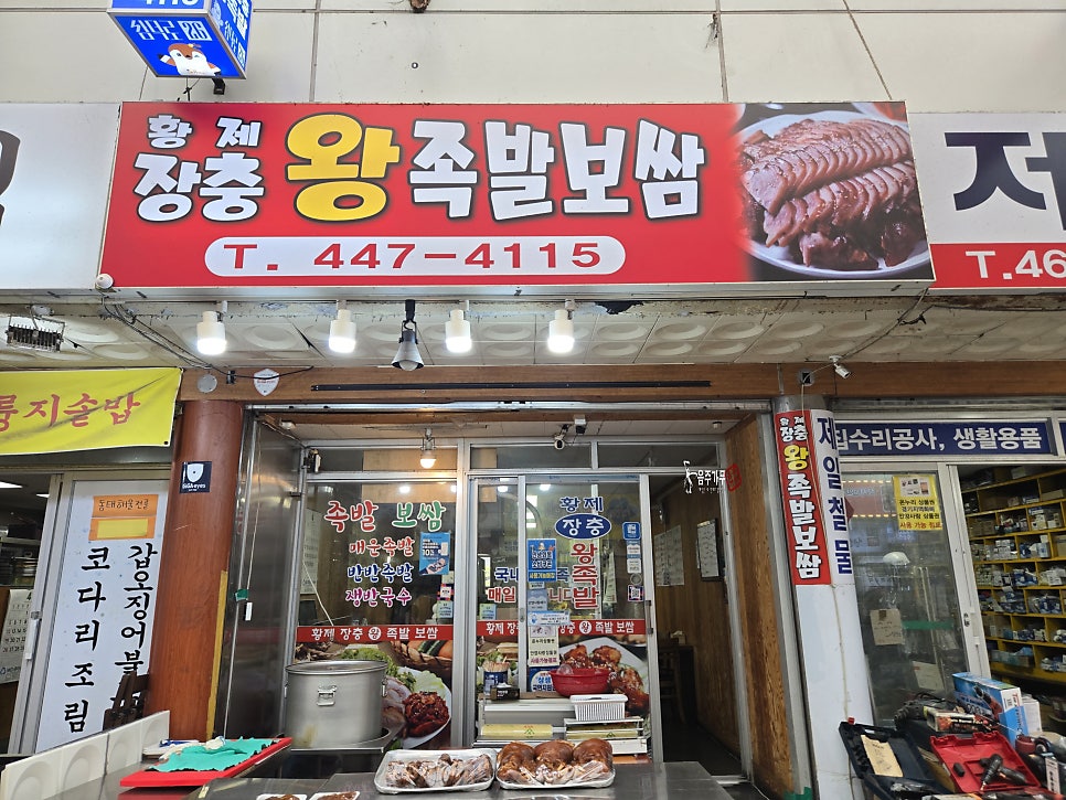 장충왕족발 사진 3
