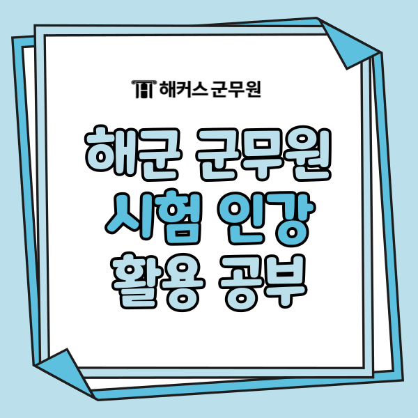 해군 군무원 시험 일정 및 인강 활용 루틴!