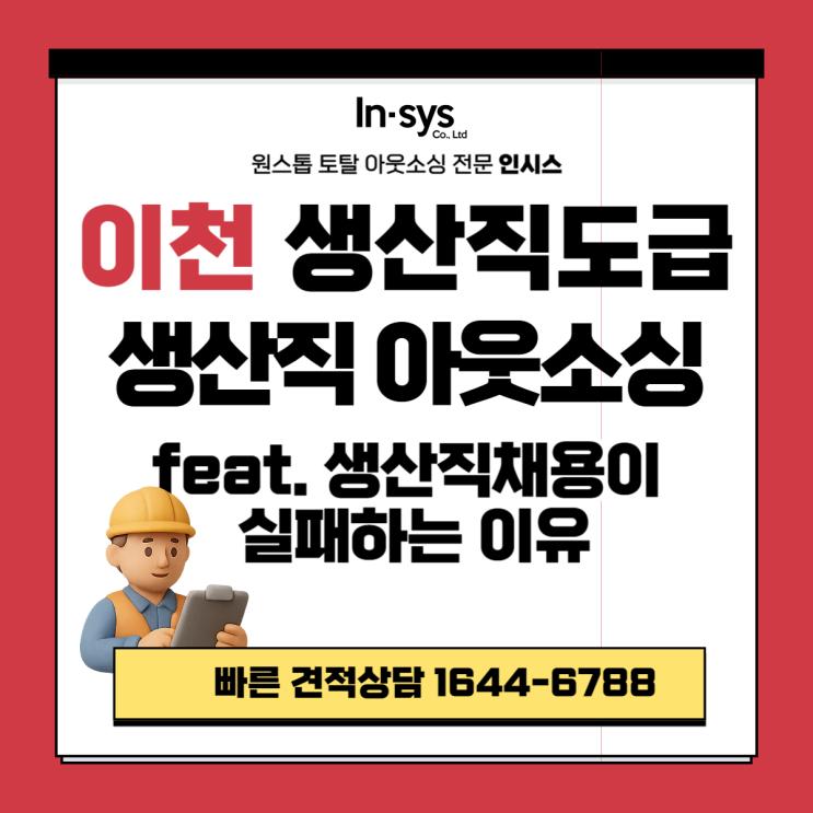  이천 생산직도급·생산직아웃소싱업체｜생산직 채용 계속 실패하는 공장의 공통 문제