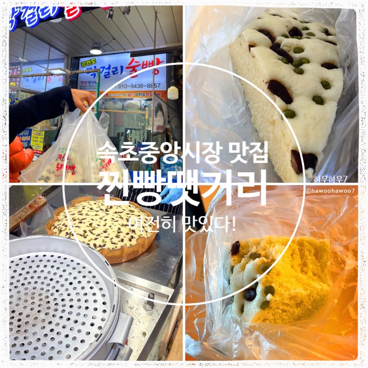  속초 중앙시장 맛집 추천·비추천 | 찐빵땟거리 술빵 맛·가격·평일 웨이팅·크기 내돈내산