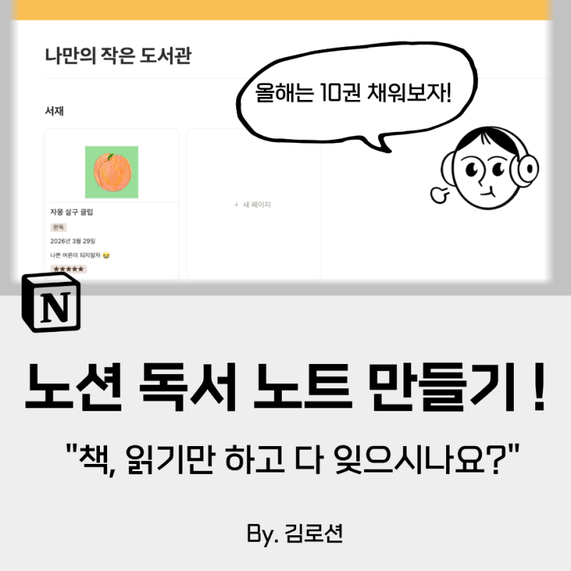 [2026] 노션 독서 템플릿 만들기: 책 읽고 잊어버리는 독서는 이제 끝!
