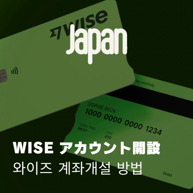 [일본 생활 꿀팁] WISE 와이즈 - 계좌개설 방법 (장점 및 실제 사용 후기 리뷰, 일본/한국 쉽고 ....