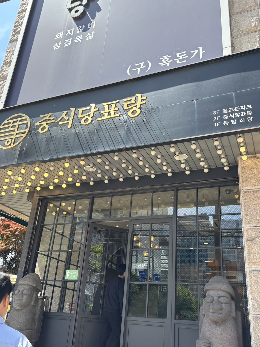 중식당표량 사진 3