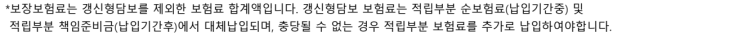  [보험 리모델링 주의] 적립보험료 섣불리 줄였다가 '구실손' 날릴 뻔한 사례(대체납입의 진실)