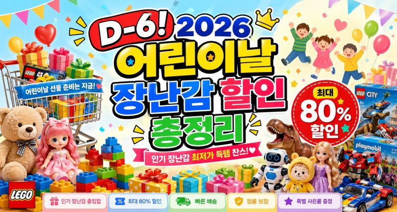 2026 어린이날 장난감 할인 총정리 — 이마트 80%·롯데마트 40%·레고 사은품까지 (4/16~5/10)