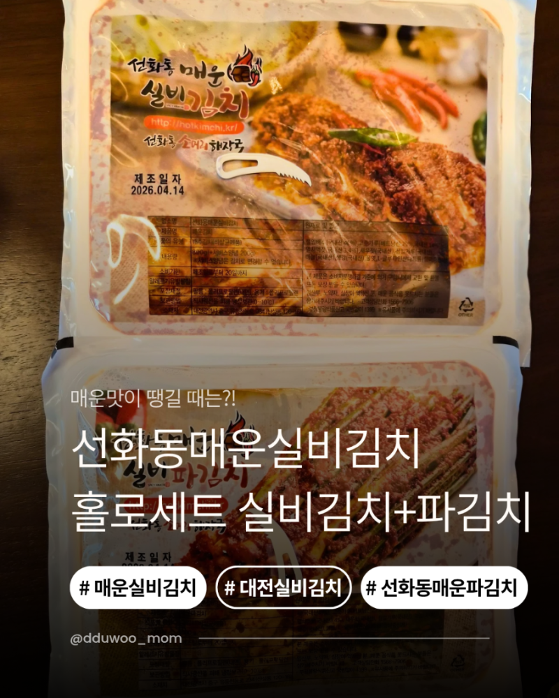 선화동매운실비김치 홀로세트 실비김치 + 실비파김치 배송후기