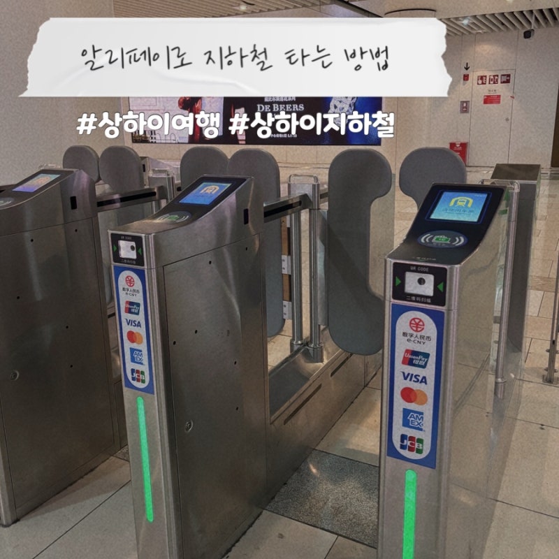 상하이 여행 | 알리페이로 지하철 타는 방법 (QR코드 발급/사용 총정리)