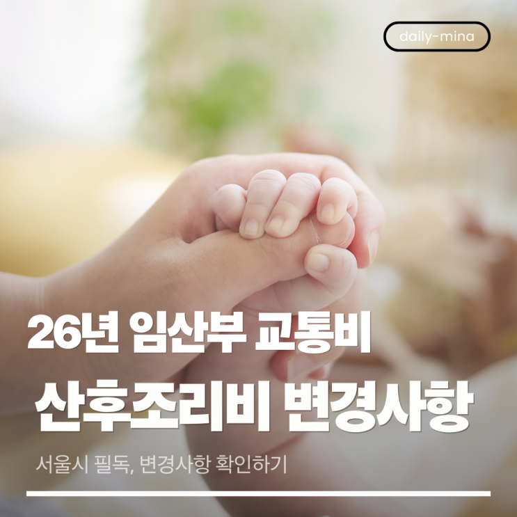  [서울시 필독] 임산부 교통비&산후조리비, 2026년 이렇게 바뀝니다!