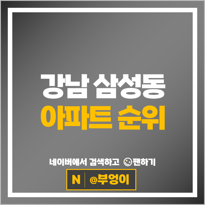 강남 삼성동 아파트 순위 : 래미안라클래시 등 부동산 시세