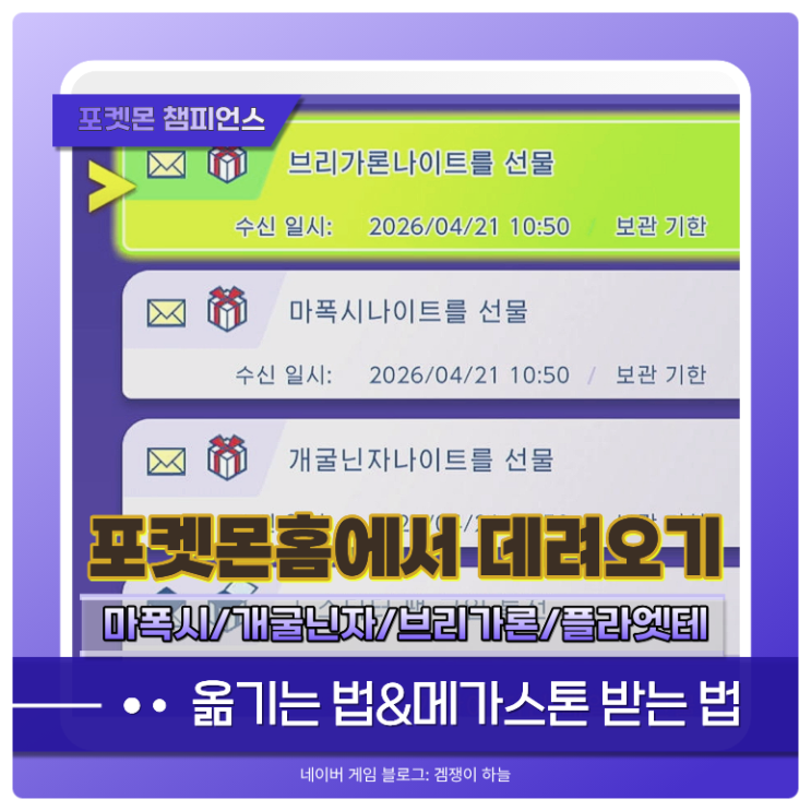  포켓몬 챔피언스 포켓몬홈 연동 방법 | 마폭시나이트, 개굴닌자나이트 얻는 조건