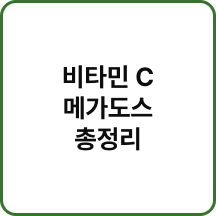  자도 자도 피곤하다면? 비타민C 메가도스 방법과 주의사항 3가지