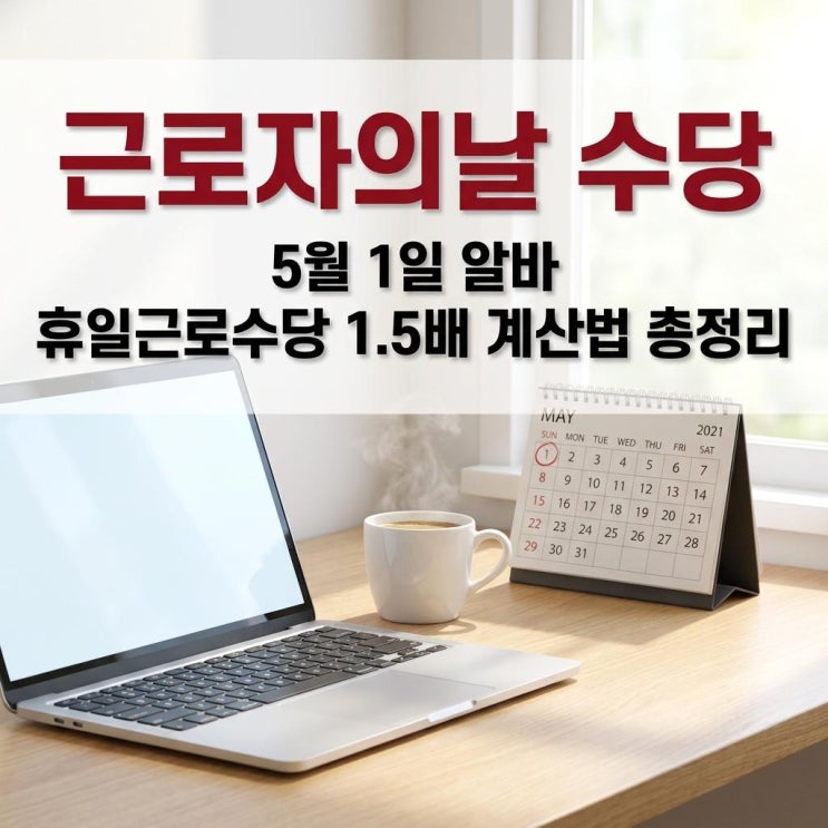  근로자의날 수당 5월 1일 알바 휴일근로수당 1.5배 계산법 총정리