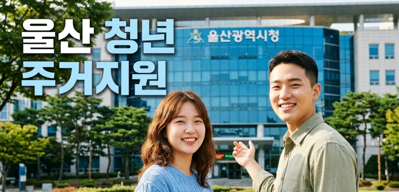 울산 청년 필수 정보! 2026년 울산 청년월세 특별지원 완벽 정리