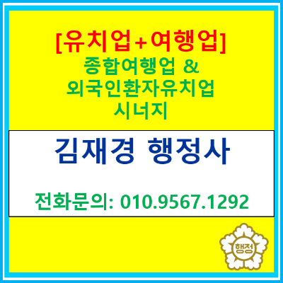  종합여행업과 외국인환자 유치업, 의료관광 사업을 준비한다면 함께 검토해야 하는 이유는?(서울 인천 경기 행정사. 컨설팅)