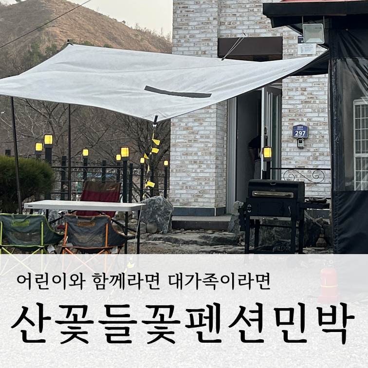 산꽃들꽃펜션민박 사진 1