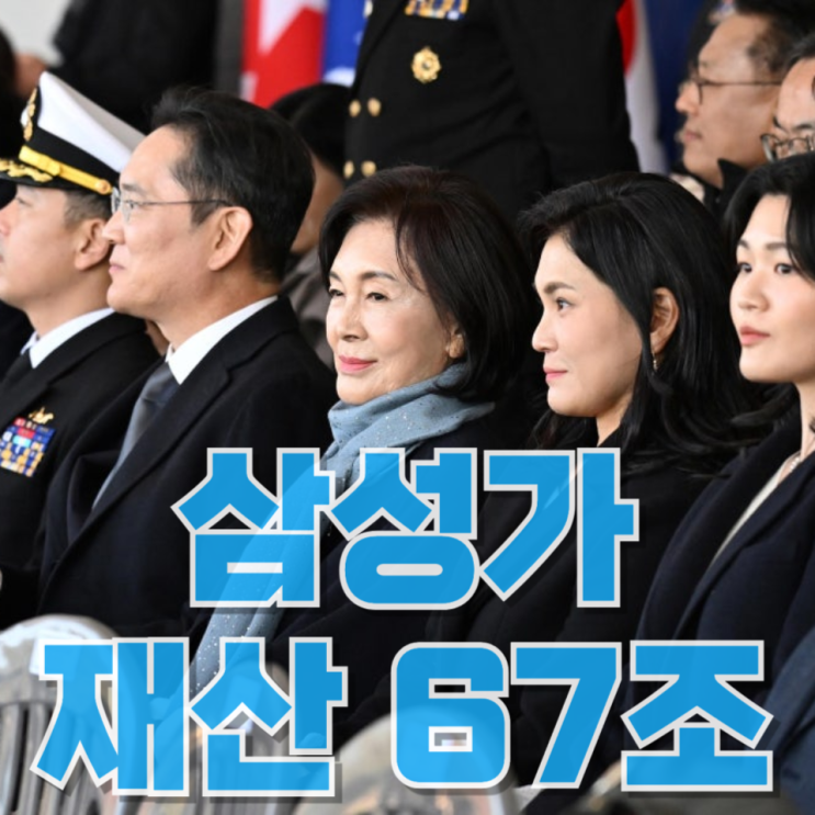  삼성가 재산 67조, 1년 만에 ‘두 배’… 이건 단순한 부의 증가가 아니라 구조 변화다