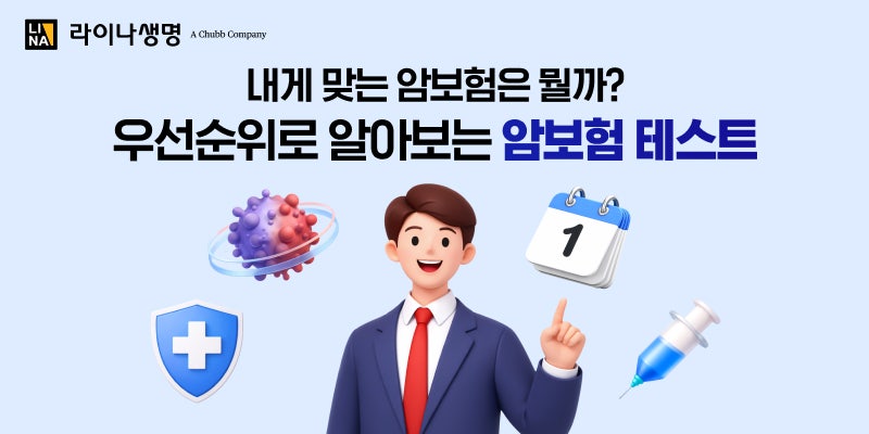 내게 맞는 암보험은 뭘까? 우선순위로 알아보는 암보험 TEST