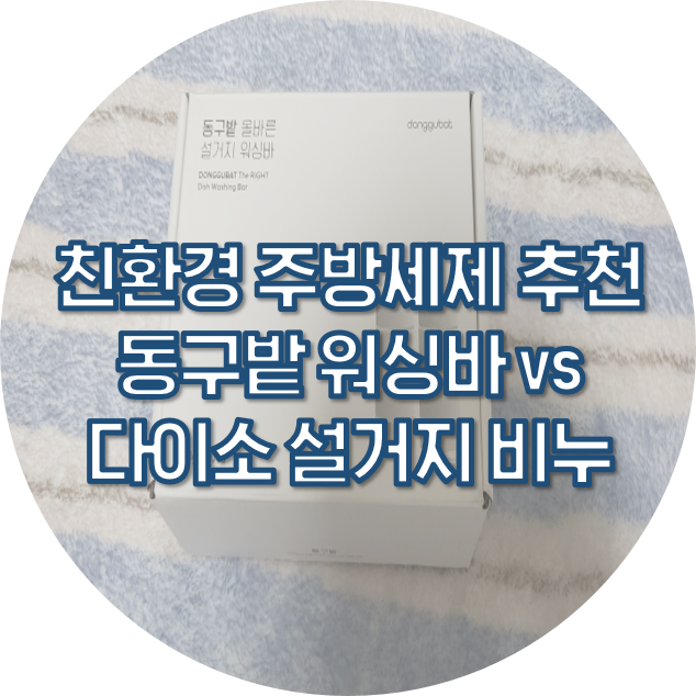 다이소 설거지비누 동구밭 설거지 워싱바 성분 비교 후기,친환경 주방 세제 추천