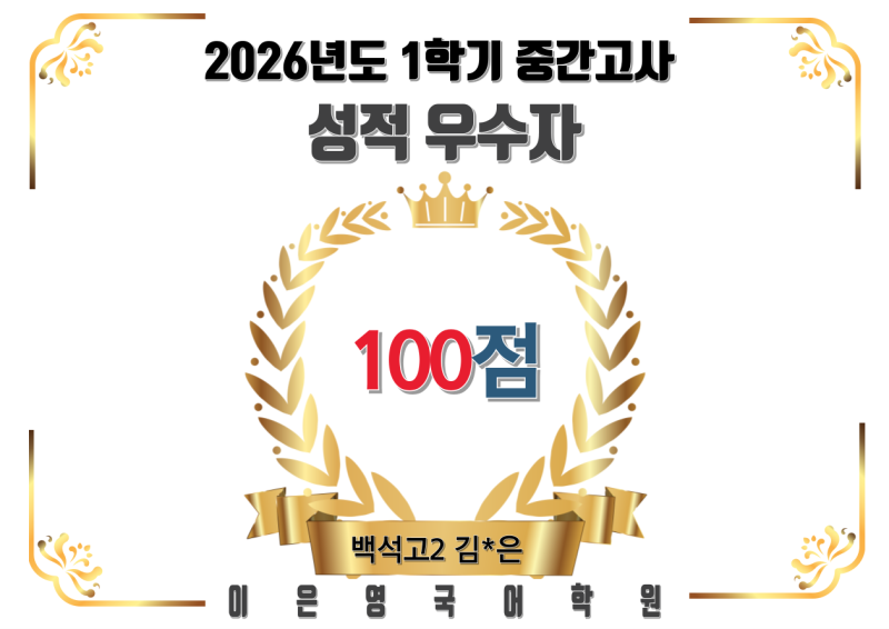 백석고 2학년 100점 김*은 _ 2026년도 1학기 중간고사 성적우수자 _ 이은영국어학원
