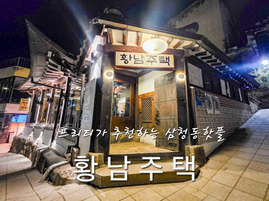 황남주택 삼청점 사진 1