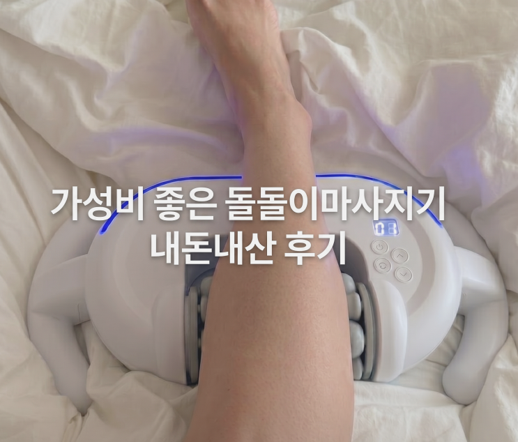  돌돌이마사지기 내돈내산, 다리 붓기 싹 뺀 후기