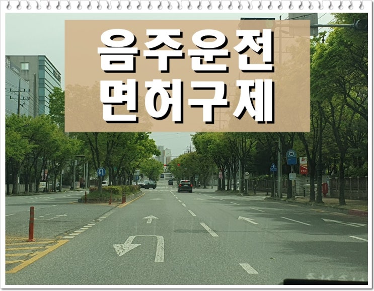  아산 음주운전 행정사 든든한 조력자 필요한 이유