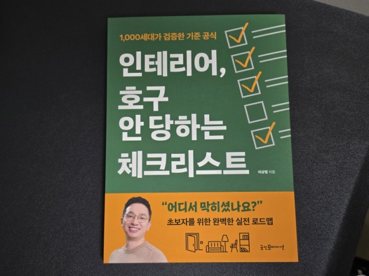  130. 인테리어 필독서 인테리어, 호구 안 당하는 체크리스트