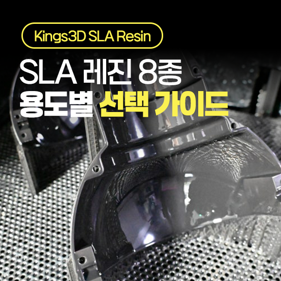  목업·시제품 제작, 어떤 SLA 레진을 써야 할까? Kings3D 레진 종류 총정리