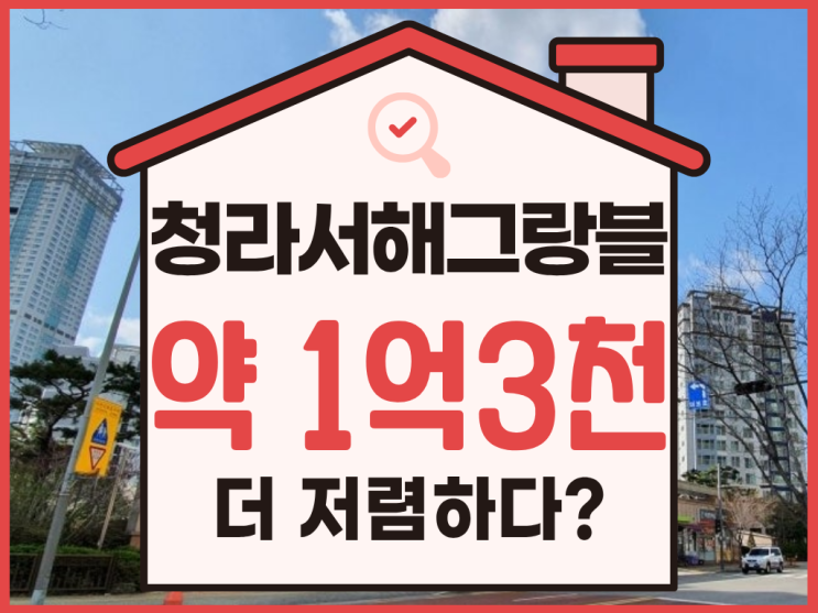  청라아파트경매 청라서해그랑블 7호선 호재