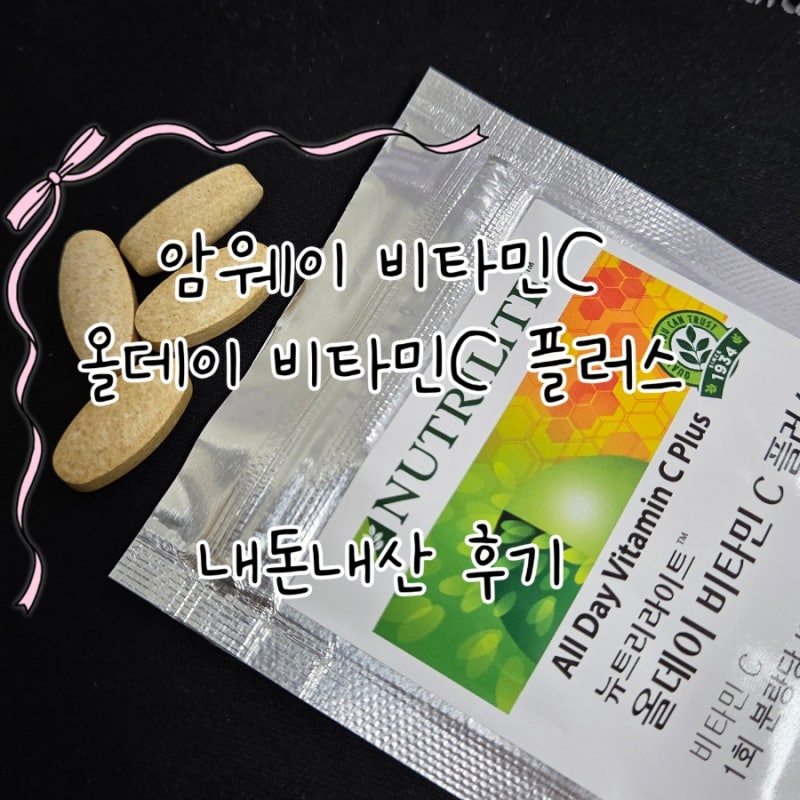속 쓰림 없는 고함량 비타민 C 추천! 암웨이 뉴트리라이트 올데이 비타민 C 플러스 공복 섭취 ....