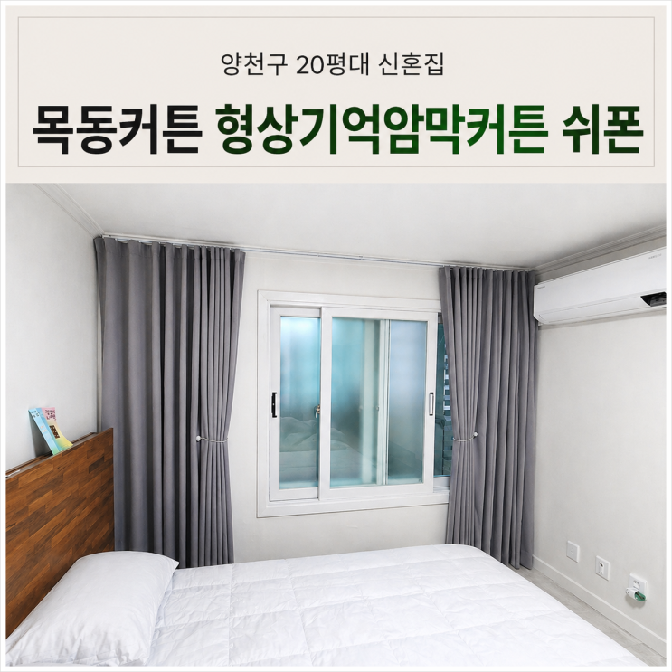  목동커튼 20평대 신혼집 거실 나비주름 안방 생활암막커튼 시공 후기