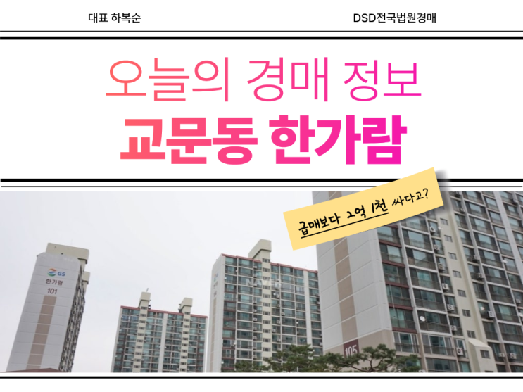  교문동 한가람아파트 경매 도전하기 전 필독