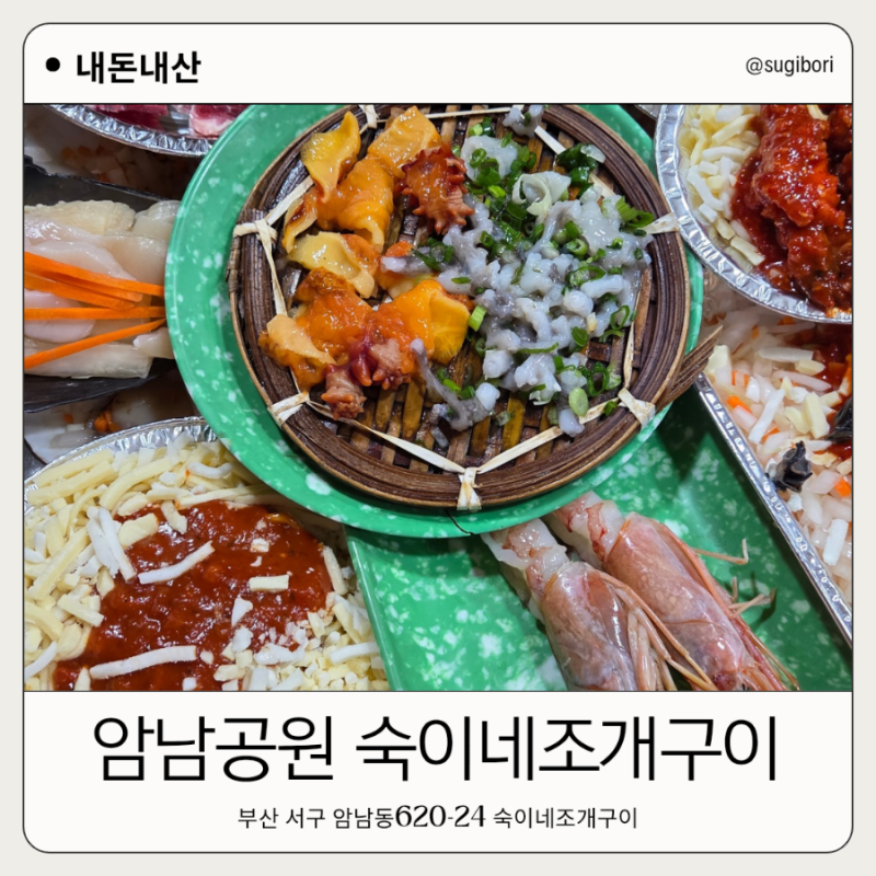 부산 암남공원 숙이네조개구이 포차에서 조개구이 먹은 후기