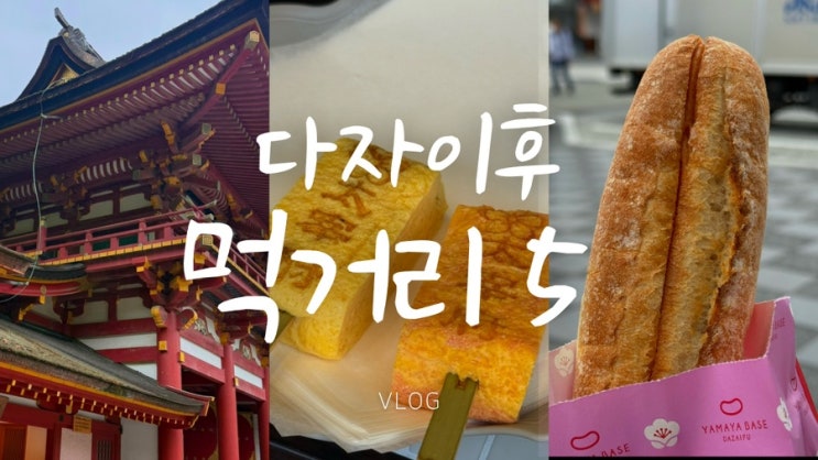  후쿠오카 여행 ㅣ 다자이후 텐만구맛집 먹거리 top 5