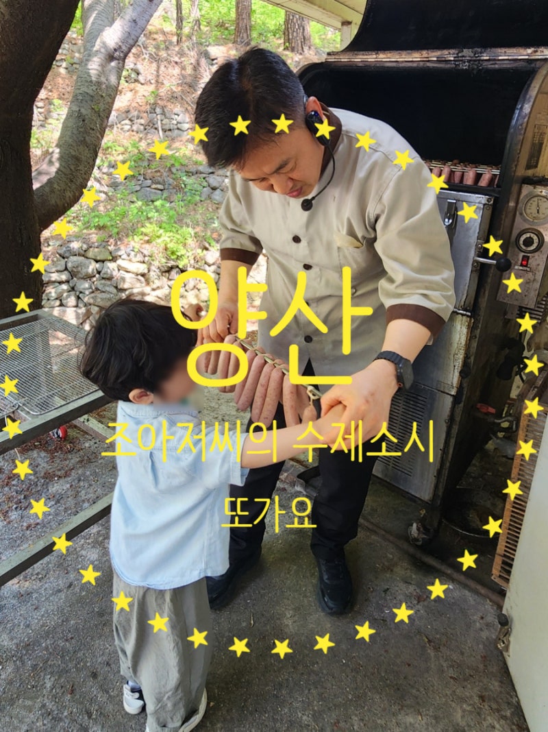 양산 조아저씨의 수제소시지 피자 만들기 부산근교 어린이 체험 후기