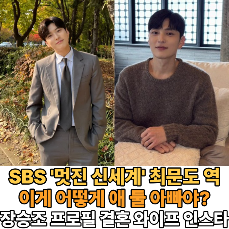 [SBS 멋진 신세계] 최문도 역 배우 장승조 "이 비주얼이 애 둘 아빠?" 프로필 와이프 린아 자녀 ....