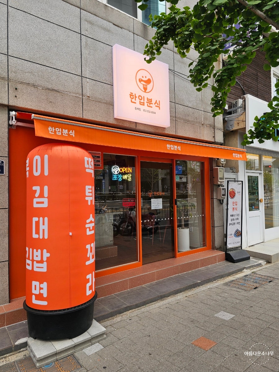 한입분식 동래점 사진 2